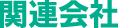 関連会社