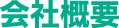 会社概要