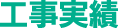 工事実績