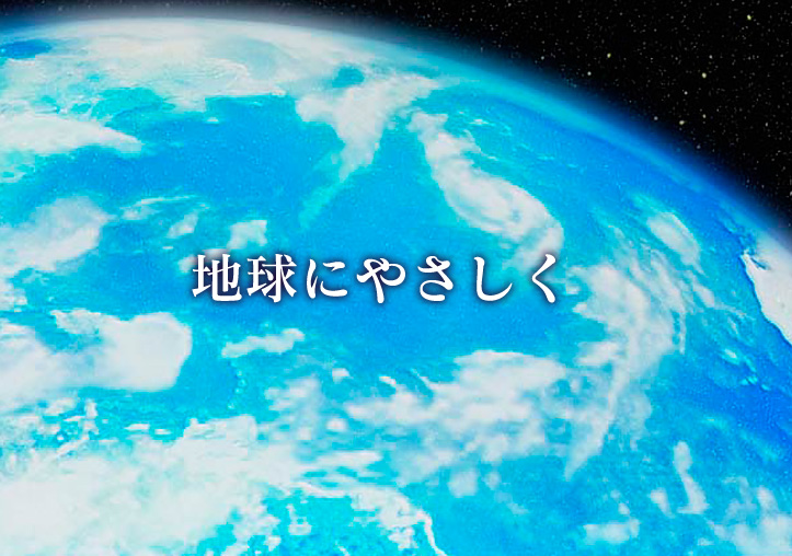 地球にやさしく 株式会社 丸信開発工業