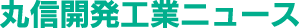 丸信開発工業ニュース