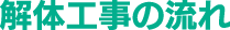 解体工事の流れ