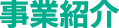事業紹介