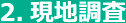 2.現地調査