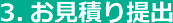 3.お見積り提出