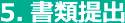 5.書類提出