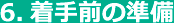 6.着手前の準備