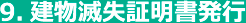 9.建物減失証明書発行